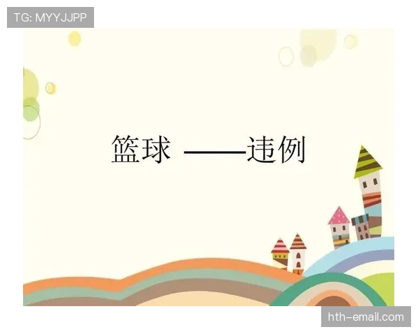 全面解析篮球持球规则的具体内容及违例情形判定标准 全面解析篮球持球规则的具体内容及违例情形判定标准